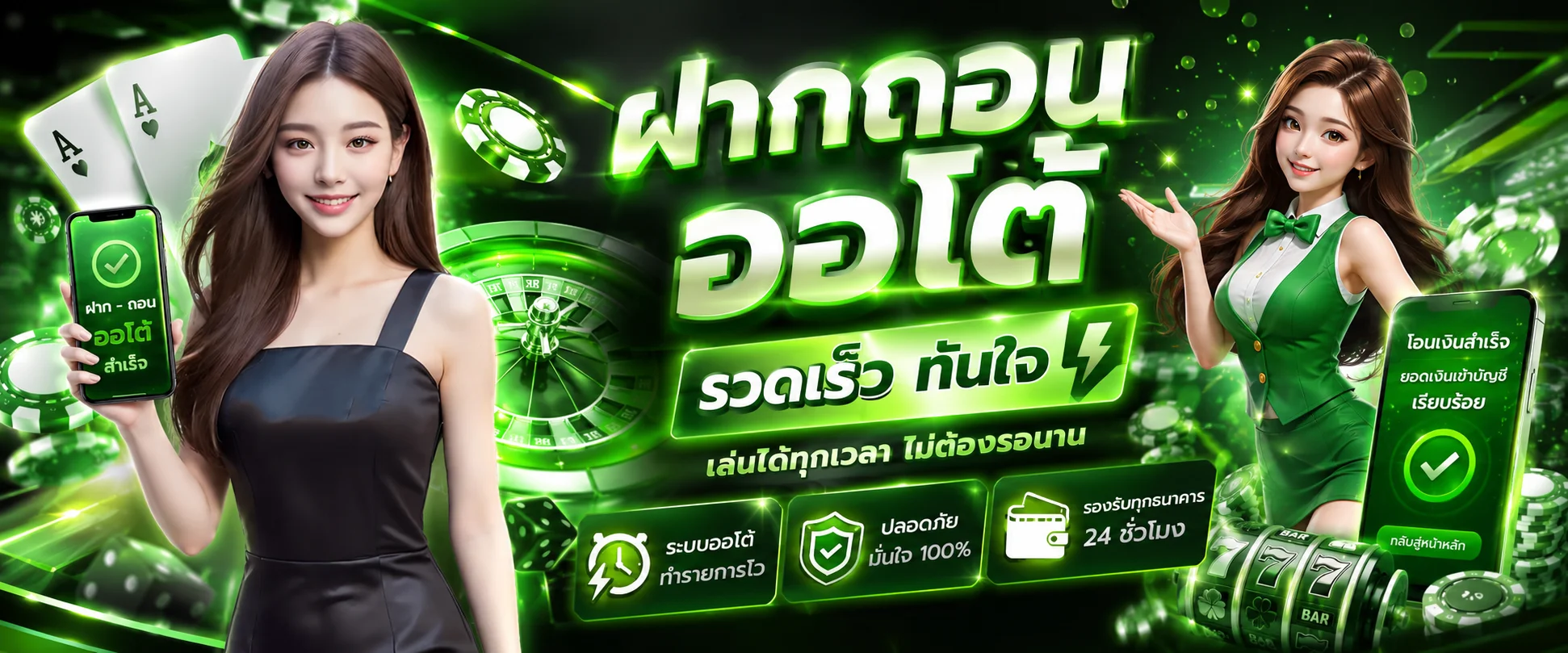 ระบบฝากถอนออโต้ XD9BET ไม่มีขั้นต่ำ รวดเร็ว ปลอดภัย